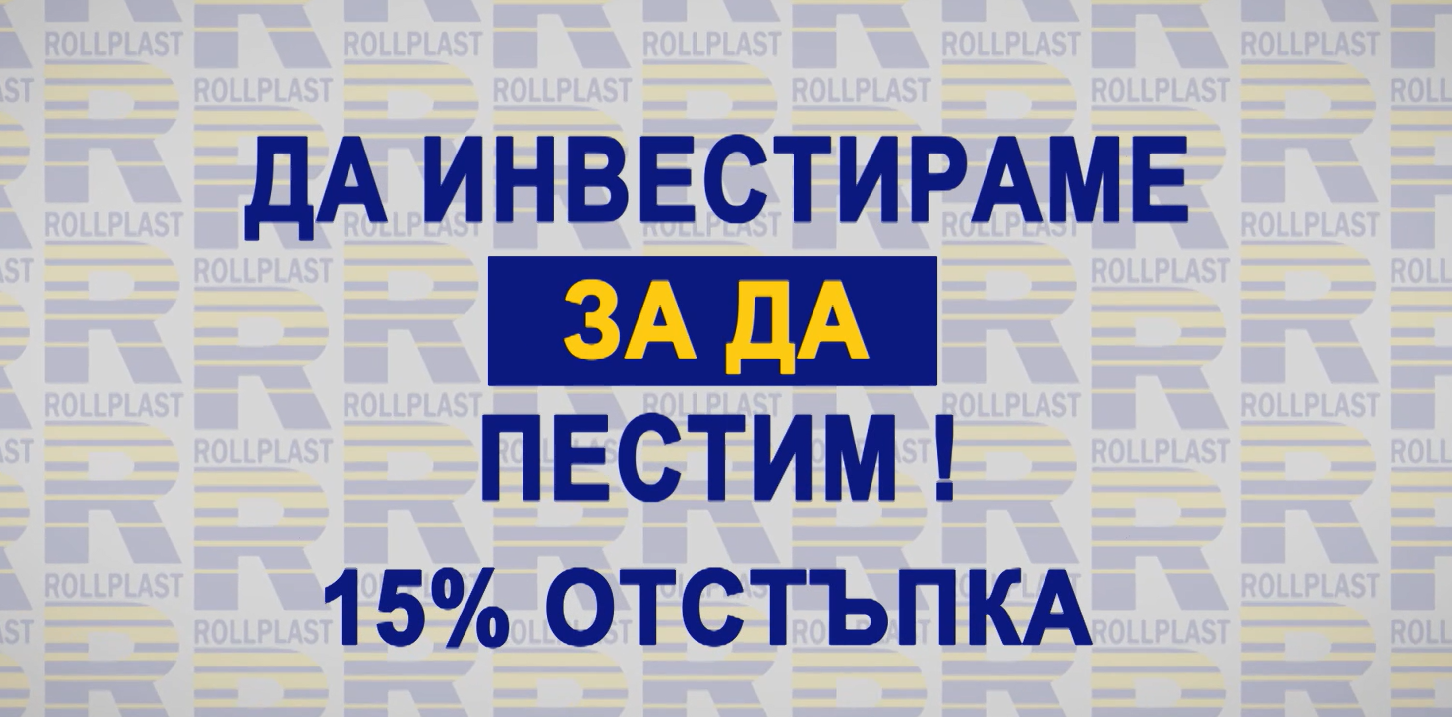 Кампания за щори и гаражни врати