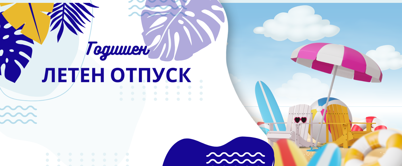 Лятна отпуска 2026: Важна информация за работното време и дежурните обекти на Ролпласт